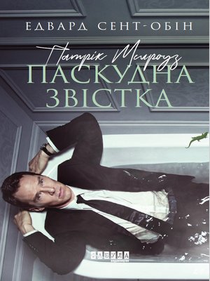 cover image of Паскудна звістка